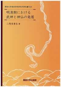 明清期における武神と神仙の発展