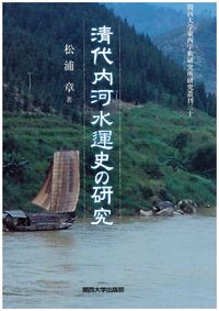 清代内河水運史の研究