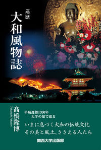 巡歴　大和風物誌