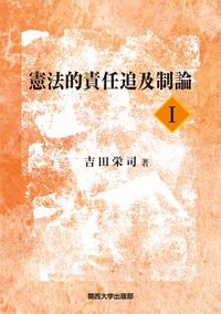 憲法的責任追及制論Ⅰ
