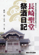 長崎聖堂祭酒日記