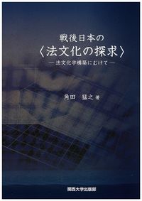 戦後日本の〈法文化の探求〉