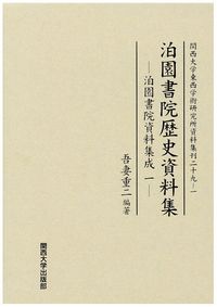 泊園書院歴史資料集