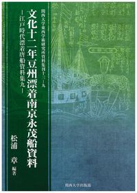文化十二年豆州漂着南京永茂船資料