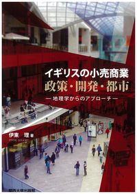 イギリスの小売商業　政策・開発・都市