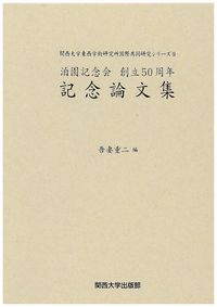 泊園記念会創立50周年記念論文集