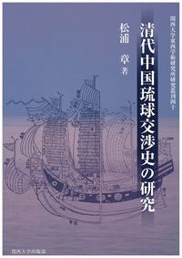 清代中国琉球交渉史の研究