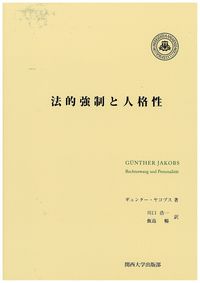 法的強制と人格性