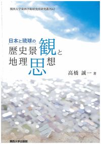 日本と琉球の歴史景観と地理思想