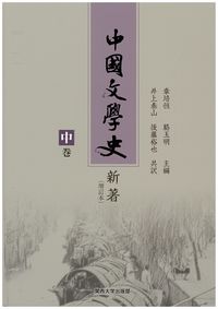 中国文学史新著（増訂本）　中巻