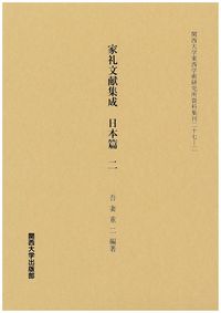 家礼文献集成　日本篇　２