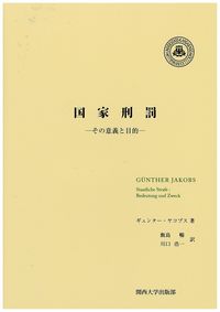 国家刑罰 －その意義と目的－