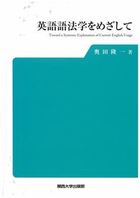英語語法学をめざして toward a systemic explanation of current English usage