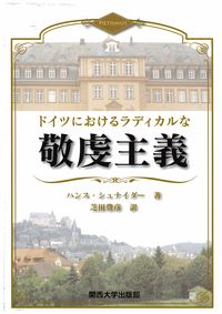 ドイツにおけるラディカルな敬虔主義