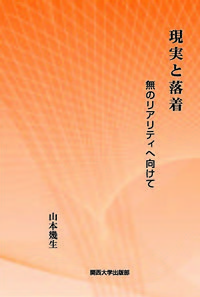 現実と落着 無のリアリティへ向けて
