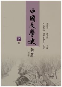 中国文学史新著　（増訂本）　下巻