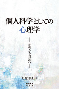 個人科学としての心理学 分析から自証へ