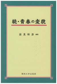 続・青春の変貌
