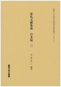 家礼文献集成　日本篇　３