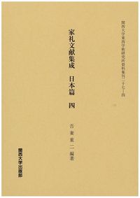 家礼文献集成　日本篇　４