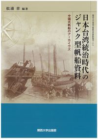 日本台湾統治時代のジャンク型帆船資料