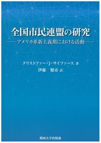 全国市民連盟の研究