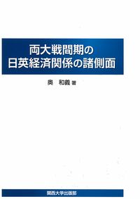 両大戦間期の日英経済関係の諸側面