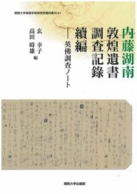 内藤湖南 敦煌遺書調査記録 續編