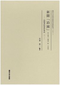新聞「泊園」 泊園書院資料集成 三