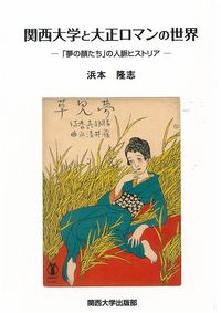 関西大学と大正ロマンの世界
