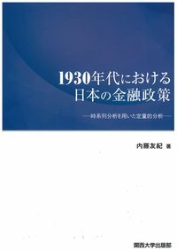 1930年代における日本の金融政策