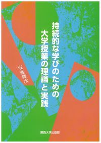 持続的な学びのための大学授業の理論と実践