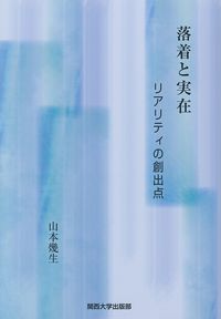 落着と実在 リアリティの創出点