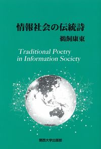 情報社会の伝統詩
