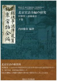 北京官話全編の研究（下巻）