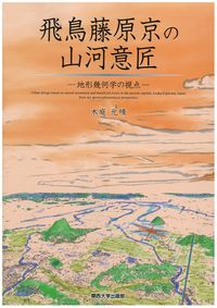 飛鳥藤原京の山河意匠 地形幾何学の視点