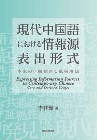現代中国語における情報源表出形式