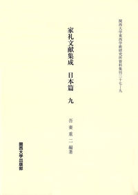 家礼文献集成　日本篇　九