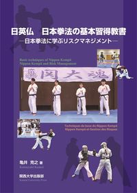 日英仏 日本拳法の基本習得教書