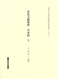 家礼文献集成　日本篇　十