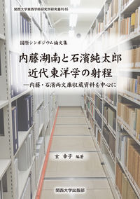 国際シンポジウム論文集 内藤湖南と石濱純太郎 近代東洋学の射程