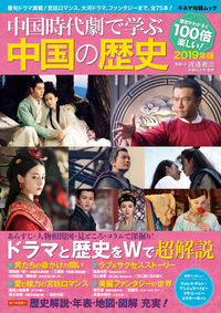 中国時代劇で学ぶ中国の歴史 2019年版