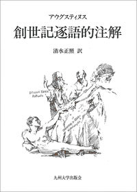 創世記逐語的注解