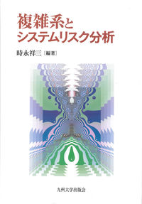 複雑系とシステムリスク分析