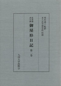 佐賀藩多久領 御屋形日記 第二巻