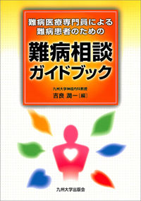 難病医療専門員による難病患者のための難病相談ガイドブック