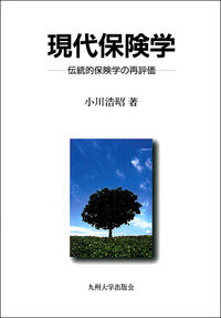 現代保険学 伝統的保険学の再評価