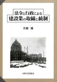 法令と行政による建設業の取締と統制