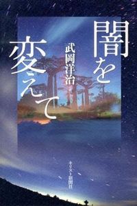 闇を変えて