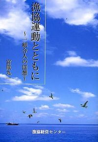 漁協運動とともに 〜一組合人の回想〜